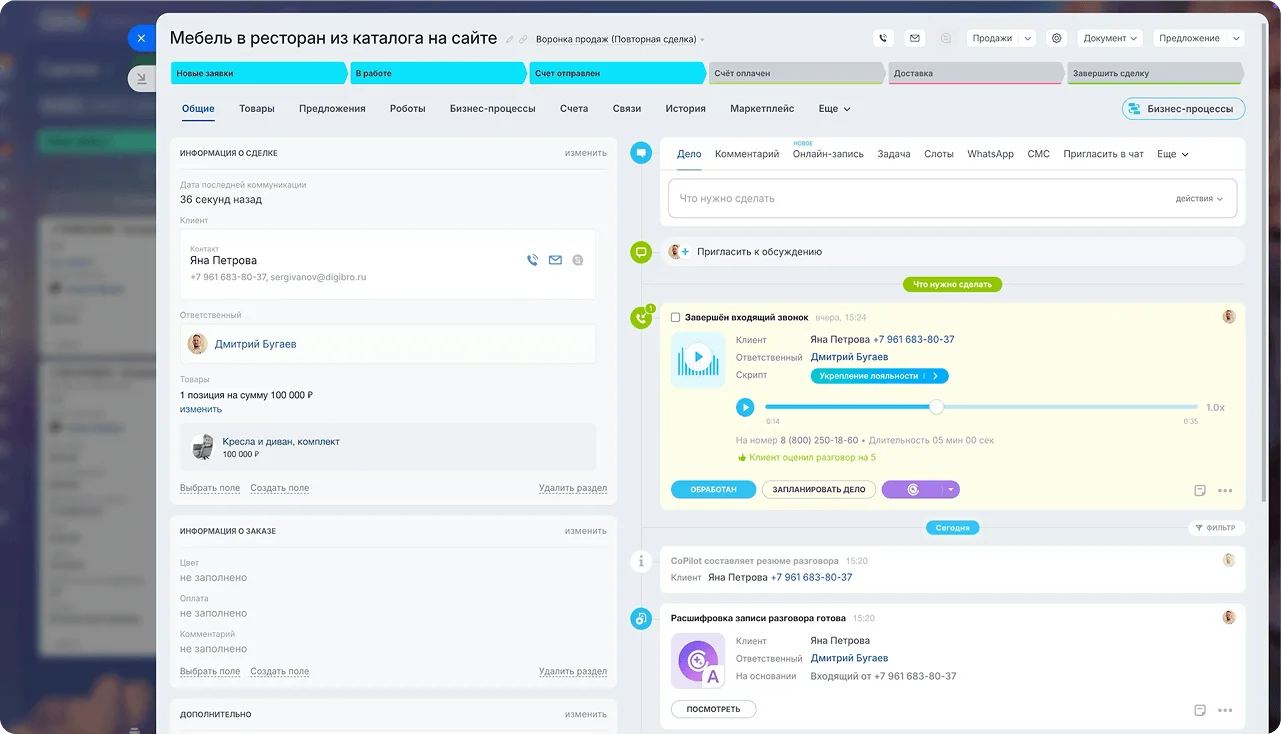 Карточка сделки в CRM Битрикс24: звонок, расшифровка и история общения