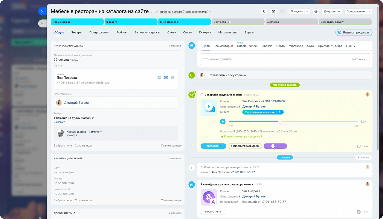 Карточка сделки в CRM Битрикс24: запись звонка, расшифровка и история общения