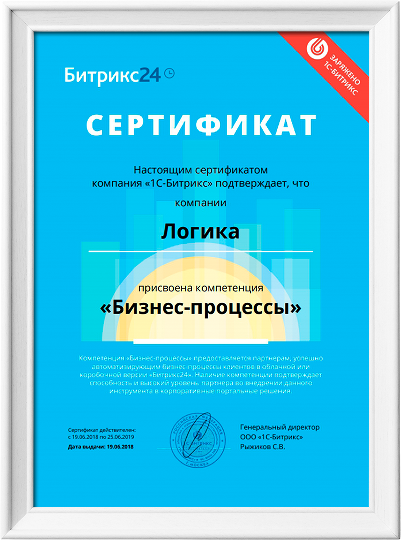 Сертификат Битрикс24 по компетенции «Бизнес-процессы»